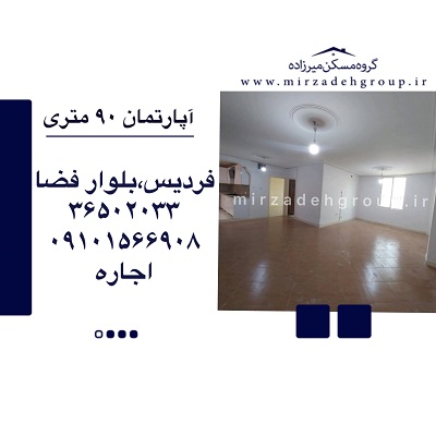 اجاره آپارتمان 90 متری